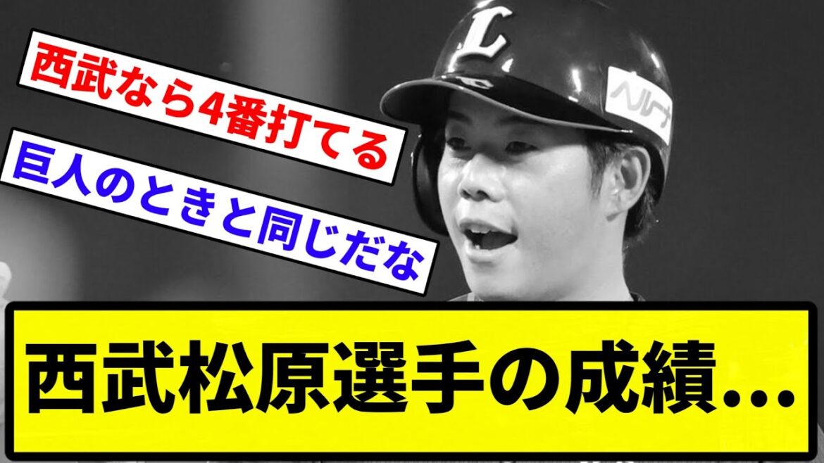 【これがトレードや】西武松原選手の成績...【プロ野球反応集】【1分動画】【プロ野球反応集】【1分動画】