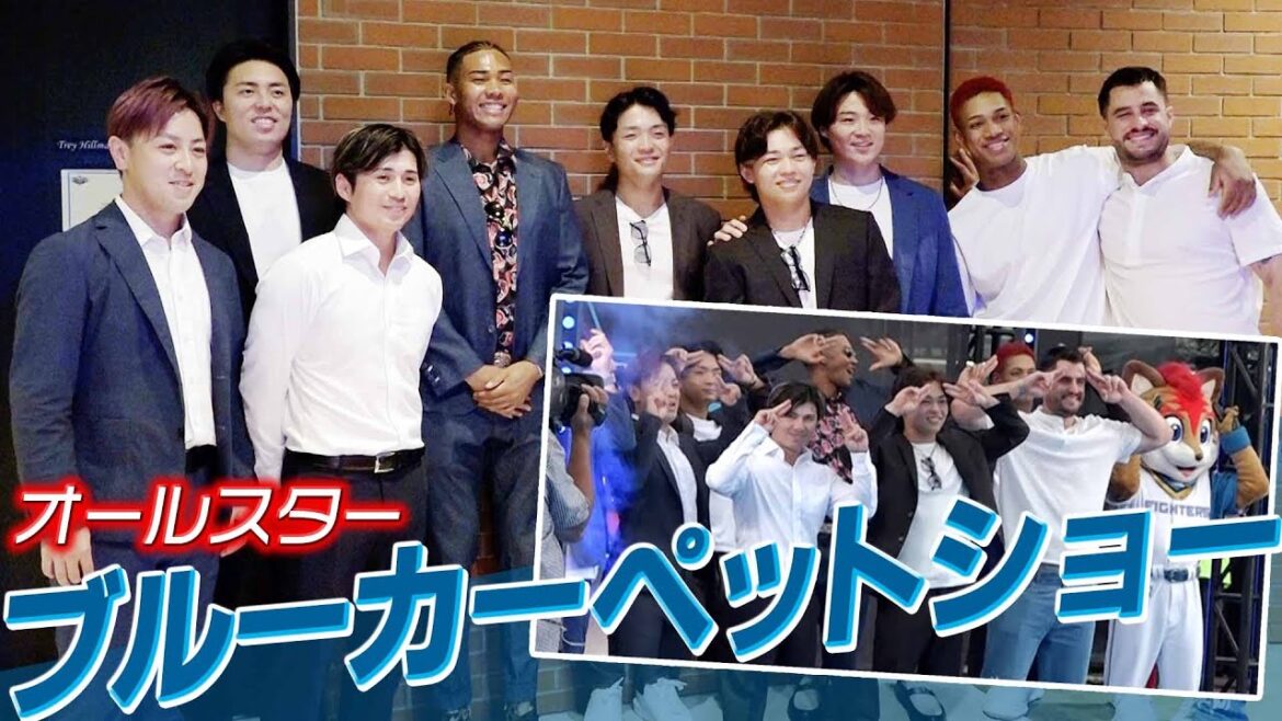 【ファイターズMIRU特別公開】ブルーカーペットショー