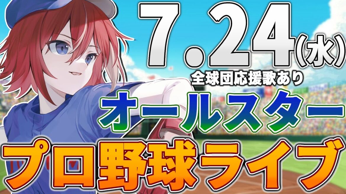 【プロ野球ライブ】2024年セ・リーグ パ・リーグ オールスターのプロ野球観戦ライブ7/24(水)中日ファン、野球ファン歓迎!!!【プロ野球速報】【プロ野球一球速報】中日ドラゴンズ 中日ライブ 【プロ野球ライブ】2024年セ・リーグ パ・リーグ オールスターのプロ野球観戦ライブ7/24(水)中日ファン、野球ファン歓迎!!!【プロ野球速報】【プロ野球一球速報】中日ドラゴンズ 中日ライブ
