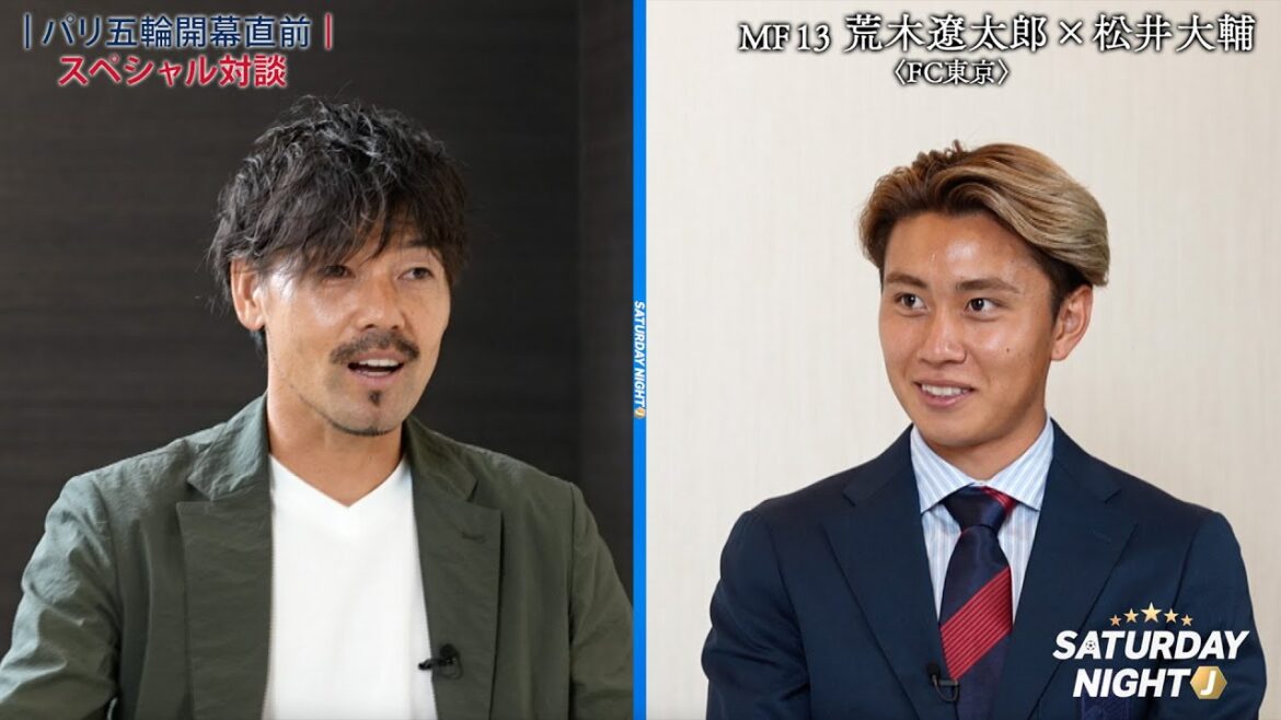 【パリ五輪開幕直前】攻撃のキーマン・荒木遼太郎 × 松井大輔氏が特別対談｜サタデーナイトJ