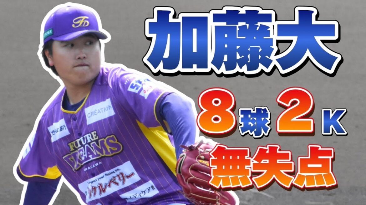 【完璧投球】加藤大選手 1回 8球 2奪三振 0失点 【完璧投球】加藤大選手 1回 8球 2奪三振 0失点