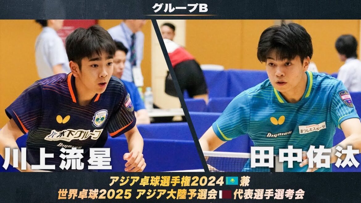 【男子グループB】川上流星 vs 田中佑汰|アジア卓球選手権2024 兼 世界卓球2025 アジア大陸予選会 代表選手選考会 第1ステージ 【男子グループB】川上流星 vs 田中佑汰|アジア卓球選手権2024 兼 世界卓球2025 アジア大陸予選会 代表選手選考会 第1ステージ