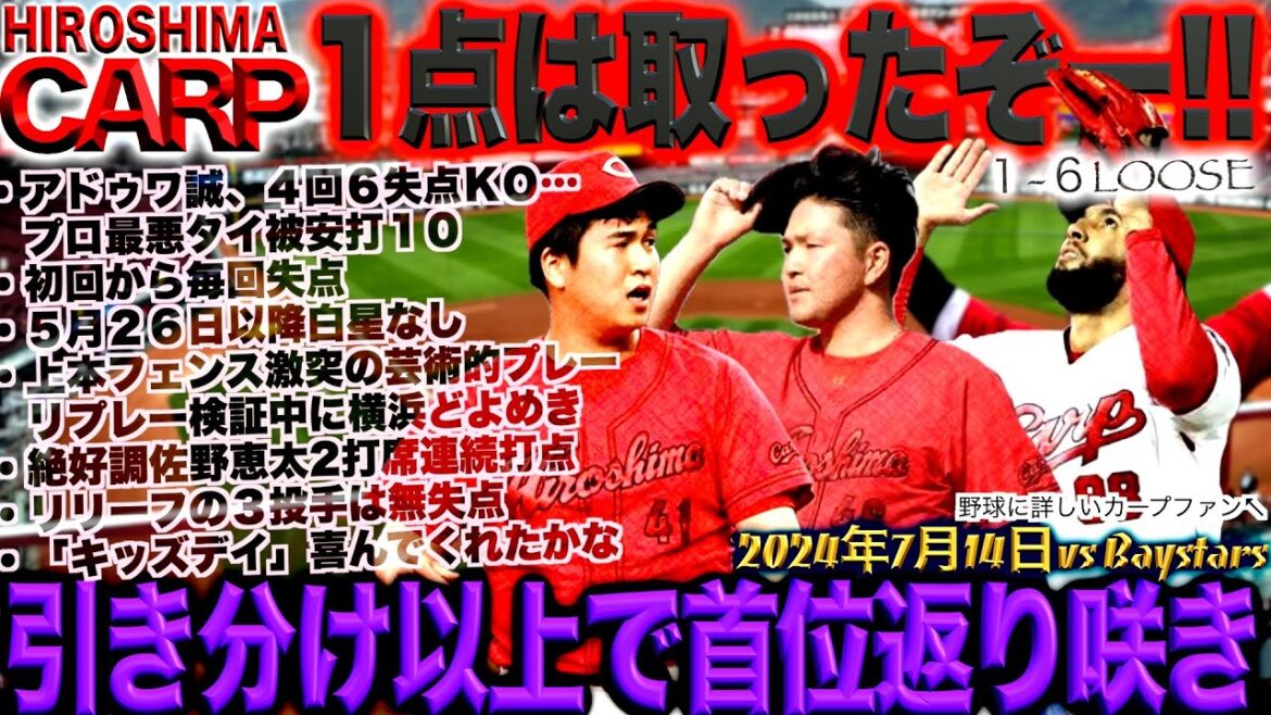 セ界圧縮！【広島カープ】なんかもうこの負け方に慣れました。無抵抗だなぁ(2024/07/15)