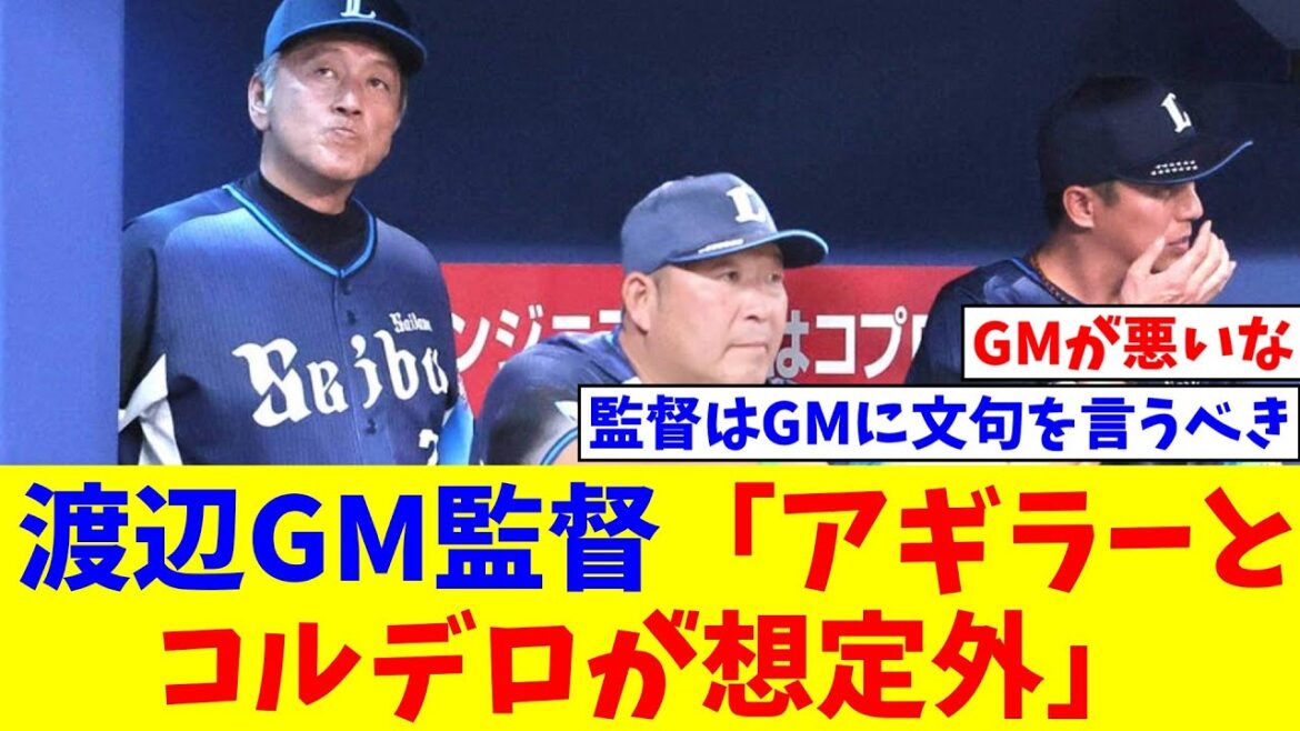 西武・渡辺久信GM監督「誤算がいっぱいある。特にアギラーとコルデロが全くダメなのは想定外」【なんJ反応】【プロ野球反応集】【2chスレ】【5chスレ】