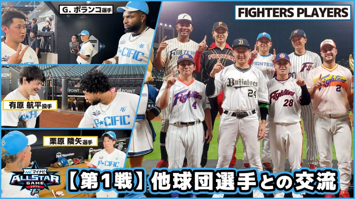【オールスター第1戦】オリ選手と他球団選手の交流
