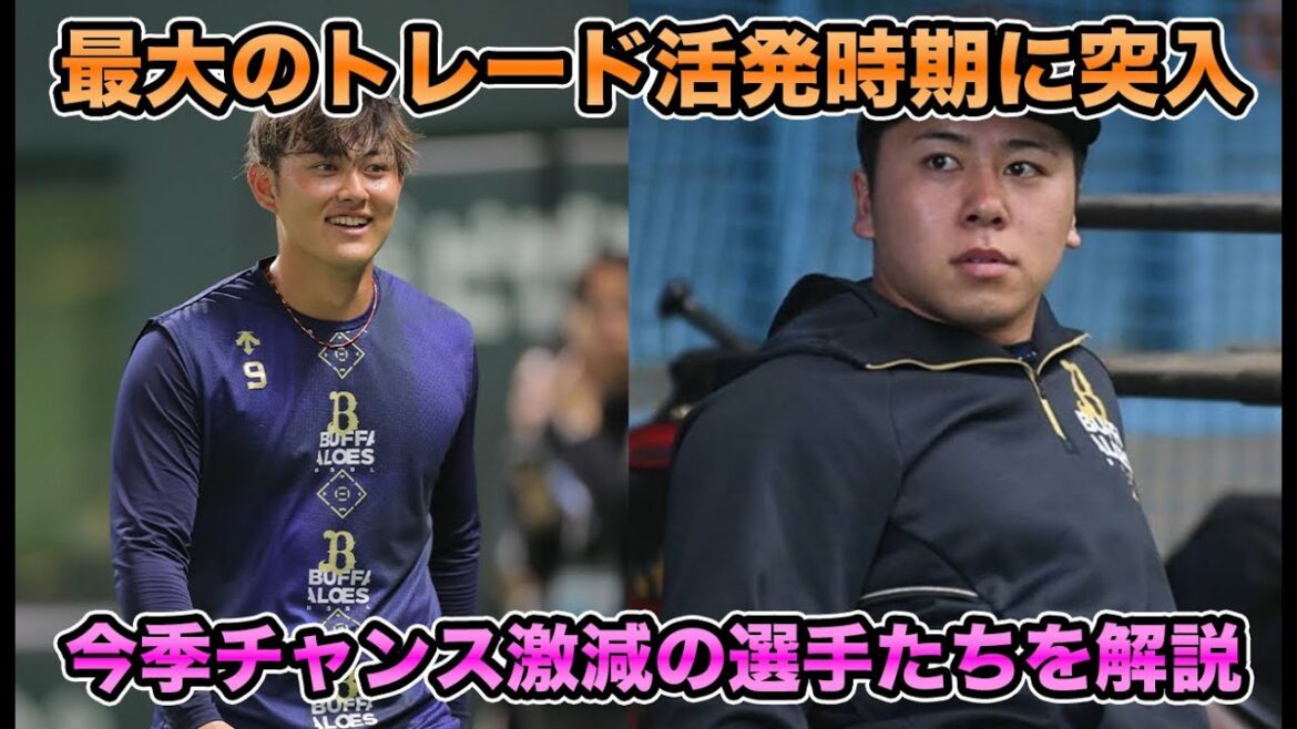 【元来田池田はまだプロスペクト？】球宴開催で今季最大のトレード活発キャンペーン開催!! 出番が極めて少ない16名について【オリックスバファローズ】