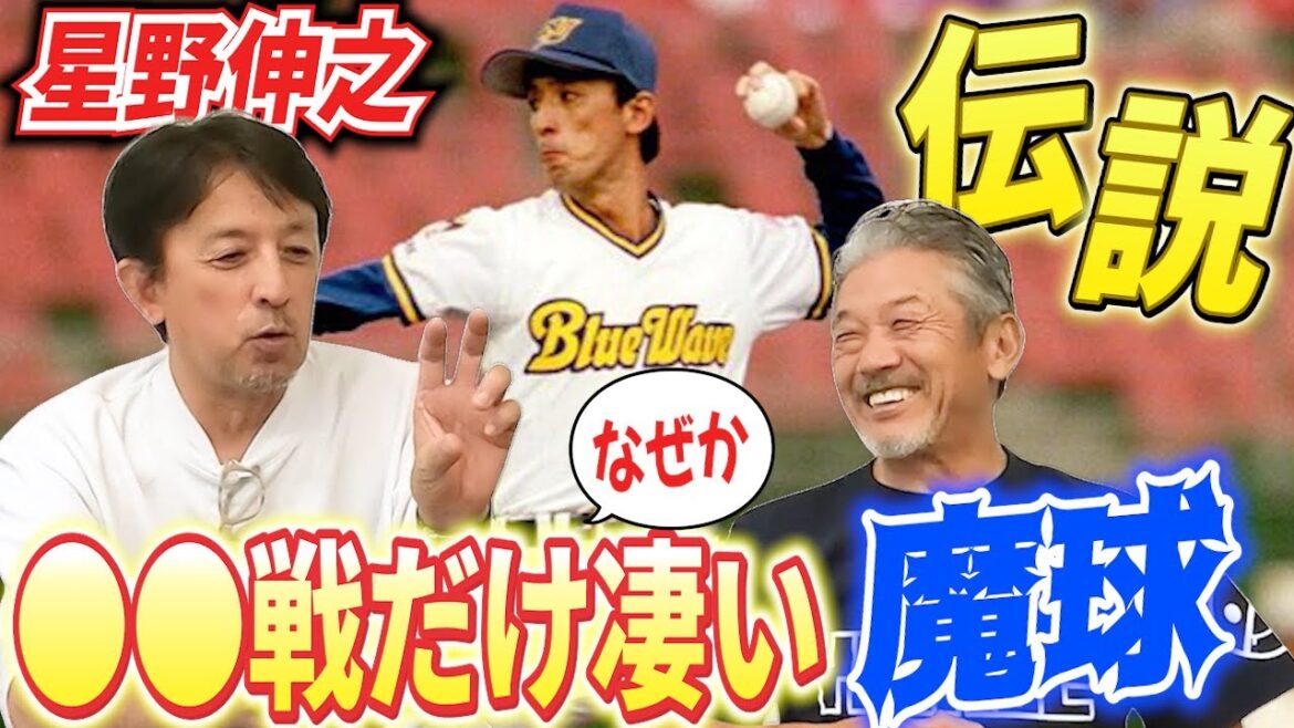③【星野伸之の伝説】●●戦にだけなぜか凄くなる魔球！カーブ？それともフォーク？まさかストレートが…！？【高橋慶彦】【広島東洋カープ】【プロ野球OB】【オリックスバファローズ】