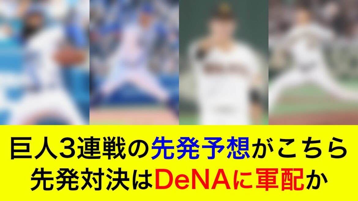 【先発対決はDeNAに軍配か】対巨人3連戦の予想先発がこちら!首位浮上のために落とせない3連戦へ【横浜DeNAベイスターズ】 【先発対決はDeNAに軍配か】対巨人3連戦の予想先発がこちら!首位浮上のために落とせない3連戦へ【横浜DeNAベイスターズ】