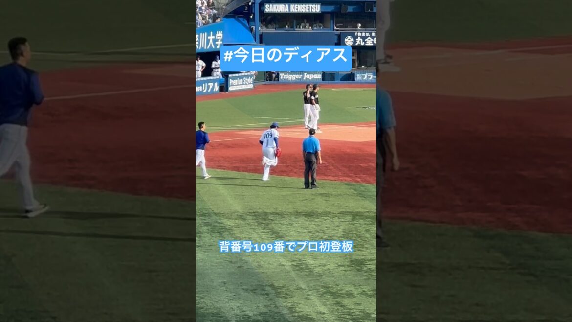 【今日のディアス】 背番号109番でプロ初のマウンドへ！#横浜スタジアム #横浜denaベイスターズ #baystars #ディアス #今日のディアス