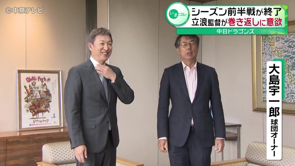【中日ドラゴンズ】 立浪監督がオーナーに前半戦を報告 巻き返しに意欲 【中日ドラゴンズ】 立浪監督がオーナーに前半戦を報告 巻き返しに意欲