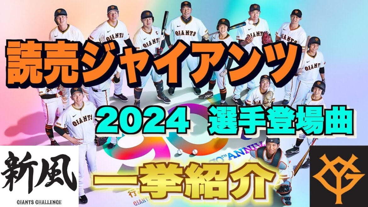 【プロ野球】読売ジャイアンツ 2024年シリーズ、選手が登場曲に使用している曲・アーティストを一挙ご紹介【まとめ・ランキング・雑学】
