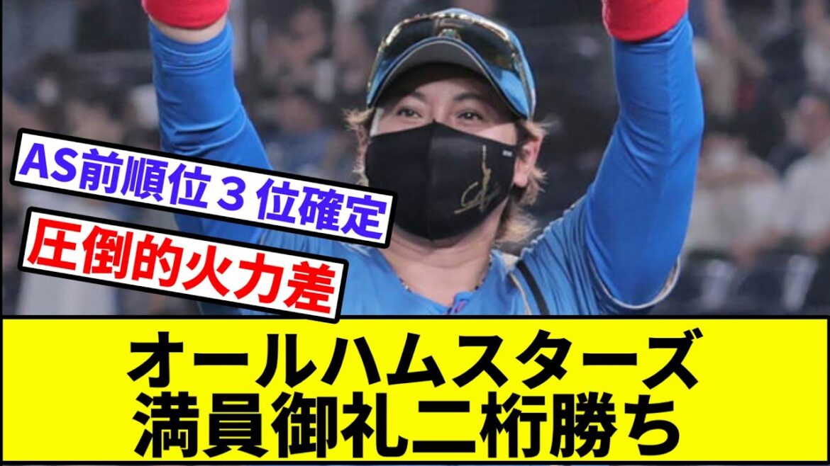 【新庄政権初のAクラスターン】オールハムスターズ、満員御礼二桁勝ち【なんJ反応】【プロ野球反応集】【2chスレ】【1分動画】【5chスレ】【日本ハム】【ロッテマリーンズ】【パリーグ】