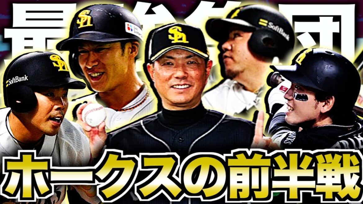 【最強集団完成】新生ソフトバンクホークスがヤバい！パ・リーグ独走態勢へ