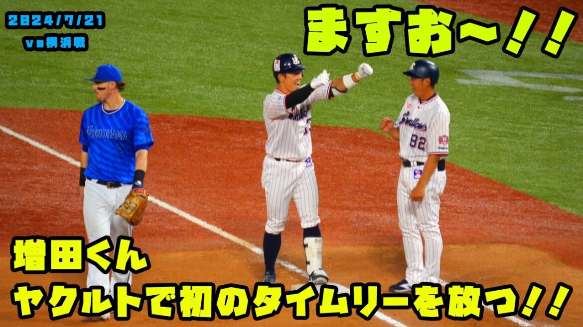 増田くん　ヤクルトで初のタイムリーを放つ！！　2024/7/21 vs横浜