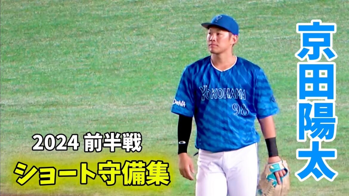 DeNA 京田守備集『2024 前半戦』横浜DeNAベイスターズ
