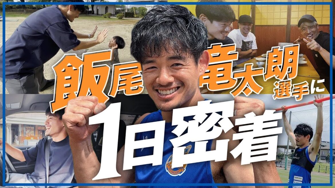 【Jリーガーの1日】飯尾竜太朗編｜チームを牽引する副キャプテン、リハビリと育児に奮闘する1日に完全密着してみた｜松本山雅FC｜V・ファーレン長崎｜ベガルタ仙台｜ブラウブリッツ秋田