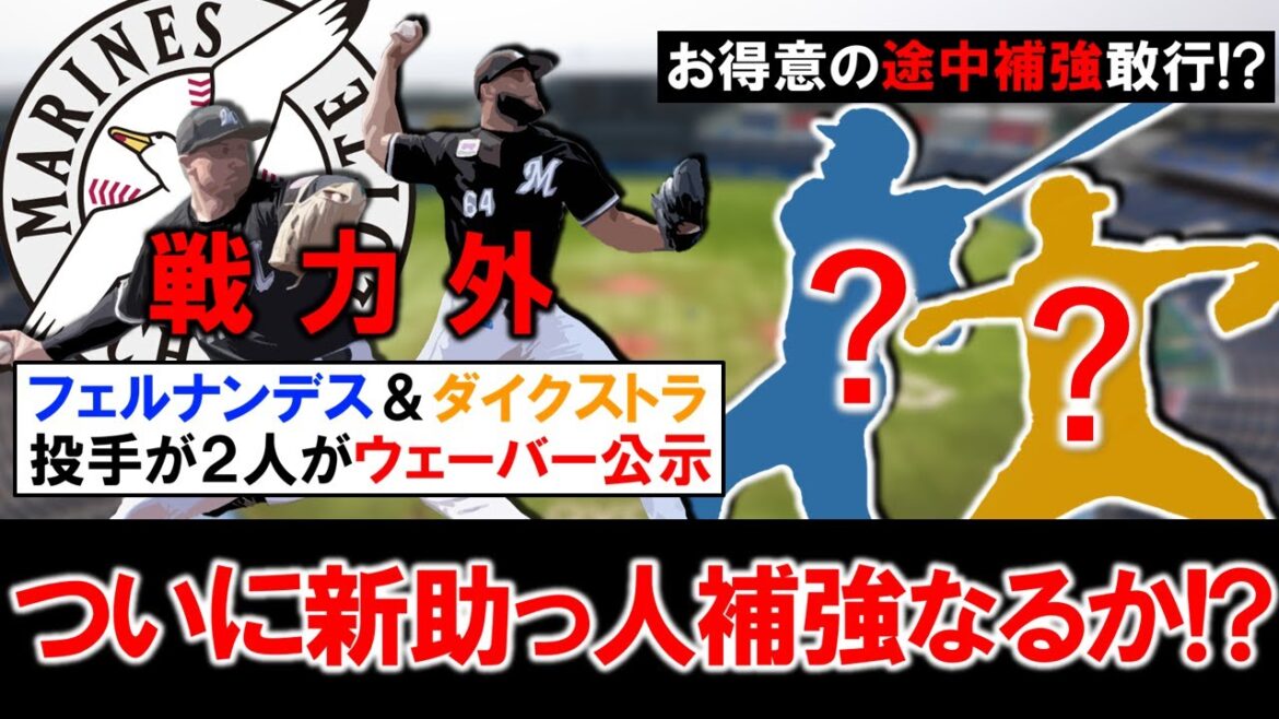 【今年も獲りそう...？】千葉ロッテ『フェルナンデス』＆『ダイクストラ』投手２人がウェーバー公示で退団発表！これで支配下枠が３枠空いている状況になり、お得意の途中補強で待望の新助っ人を獲得なるか！？