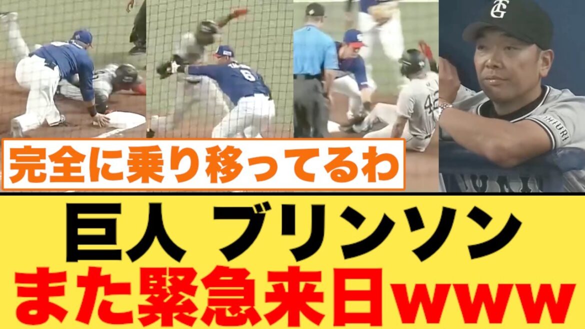 【巨人】ブリンソン、また緊急来日してしまう