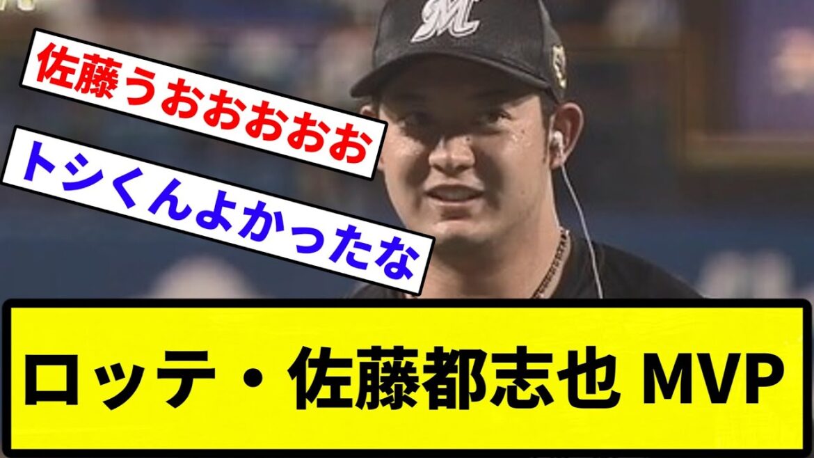 【お前 300万だったな】ロッテ・佐藤都志也 MVP【プロ野球反応集】【1分動画】【プロ野球反応集】