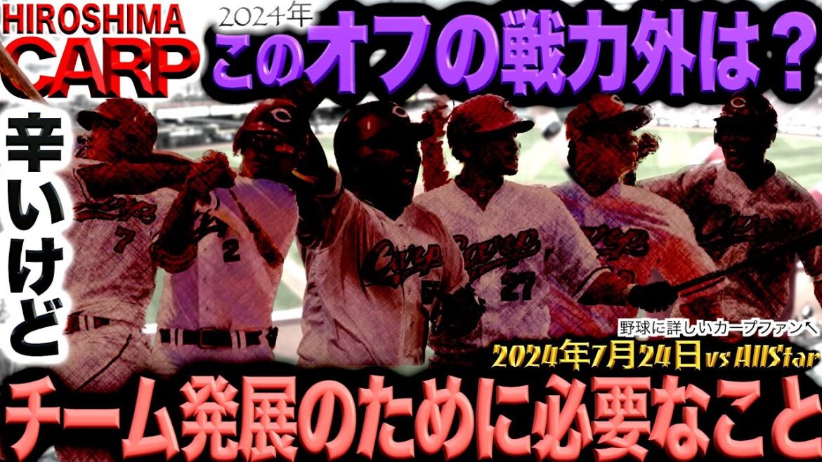 批判覚悟！閲覧注意！【広島カープ】苦渋の決断をしてみた(2024/07/24)
