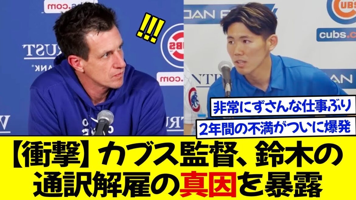 カブス監督、鈴木の通訳に衝撃的な真実を暴露 ! 解雇の真の理由が暴かれた ! 2年間の不満がついに爆発 !
