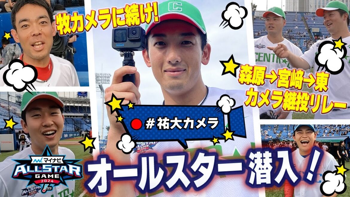 【牧カメラだけじゃない！】山本祐大カメラがオールスターゲーム2024の舞台裏で発動！！初のYouTube撮影で誰に突撃するのか・・！？森原カメラ→宮﨑カメラ→東カメラの継投も発生！！【Day2】