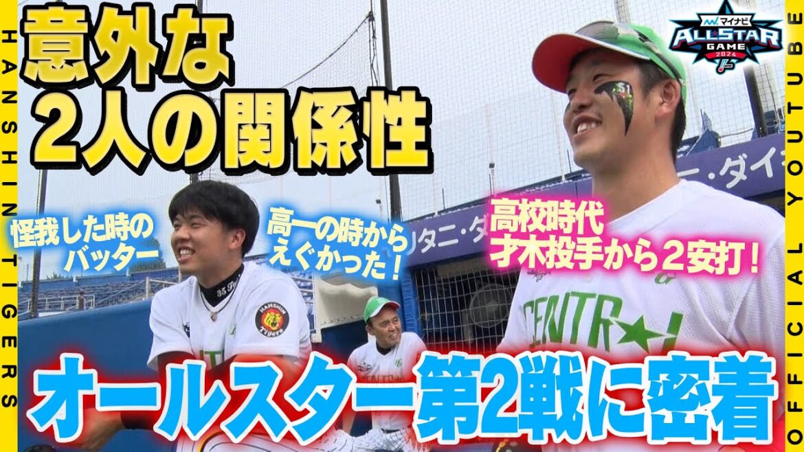 【オールスター④】球団の垣根をこえて選手たちが夢の共演！#才木浩人 選手とカープ#小園海斗 選手の意外な関係性！？実は高校時代から対戦していた！！神宮球場で行われた第二戦の舞台裏をお届けします！