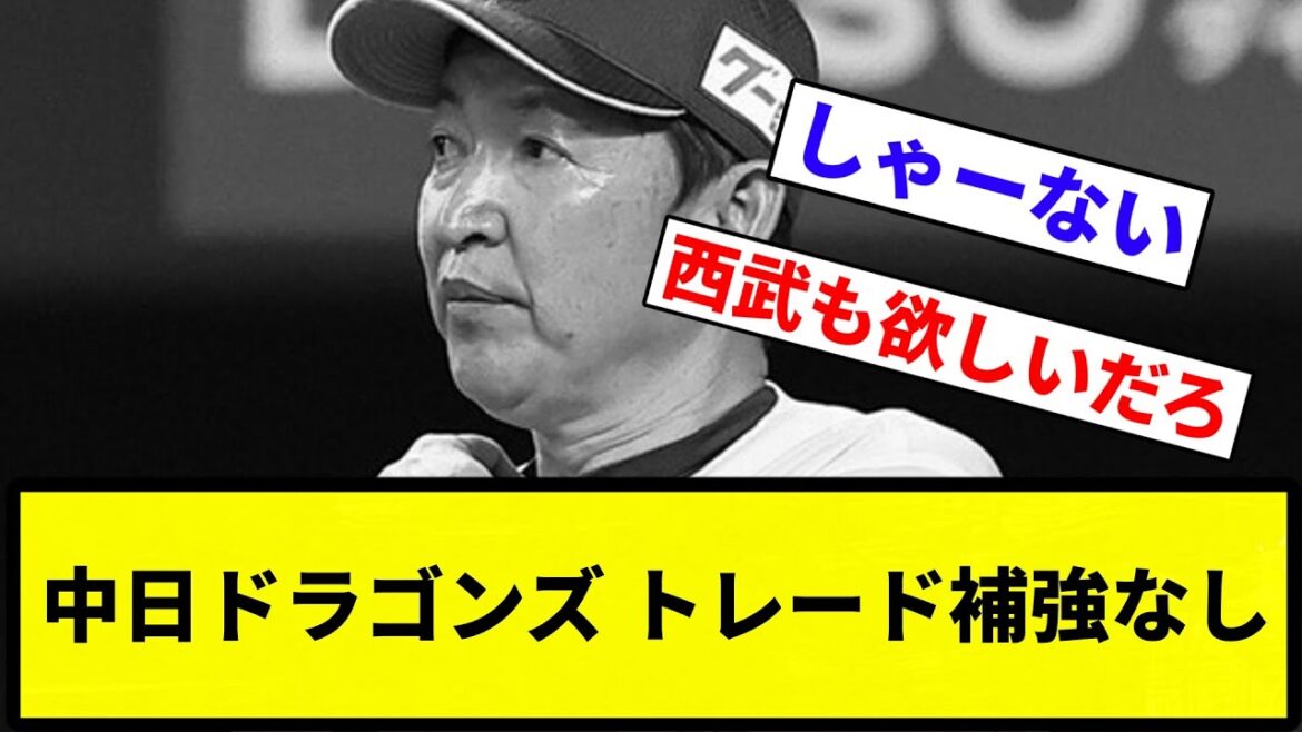 【もう終わりだよ】中日ドラゴンズ、トレード補強なし【プロ野球反応集】【1分動画】【プロ野球反応集】