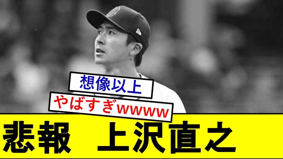 【悲報】上沢直之さん、とんでもないことになっていた模様wwwwww【レッドソックス】