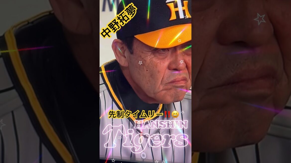 【阪神】先制タイムリー‼️😆 #阪神タイガース #中野拓夢 #プロ野球 #大貫晋一 #才木浩人 #おり姫とひろ星の徒然チャンネル