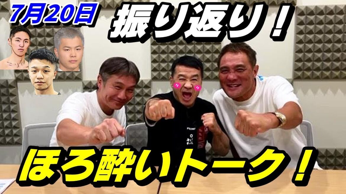 7月20日振り返り！元世界王者３人がほろ酔いトーク！【中谷潤人・那須川天心・加納陸】
