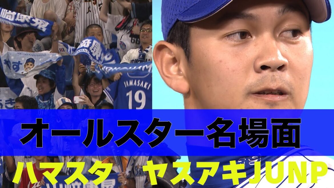 【ハマスタジャンプ　山崎康晃（2016）】オールスター名場面