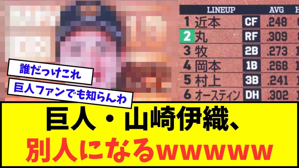 【誰？】巨人・山崎伊織、オールスターゲームで別人になるwwwww【なんJ反応】【2chスレ】【5chスレ】【プロ野球反応集】