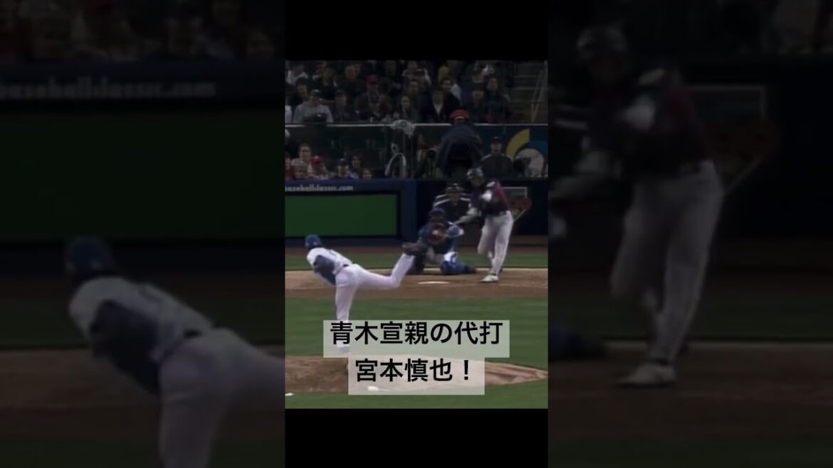 #宮本慎也 #青木宣親 #代打 #wbc #wbc2006 #ヤクルトスワローズ #日韓戦