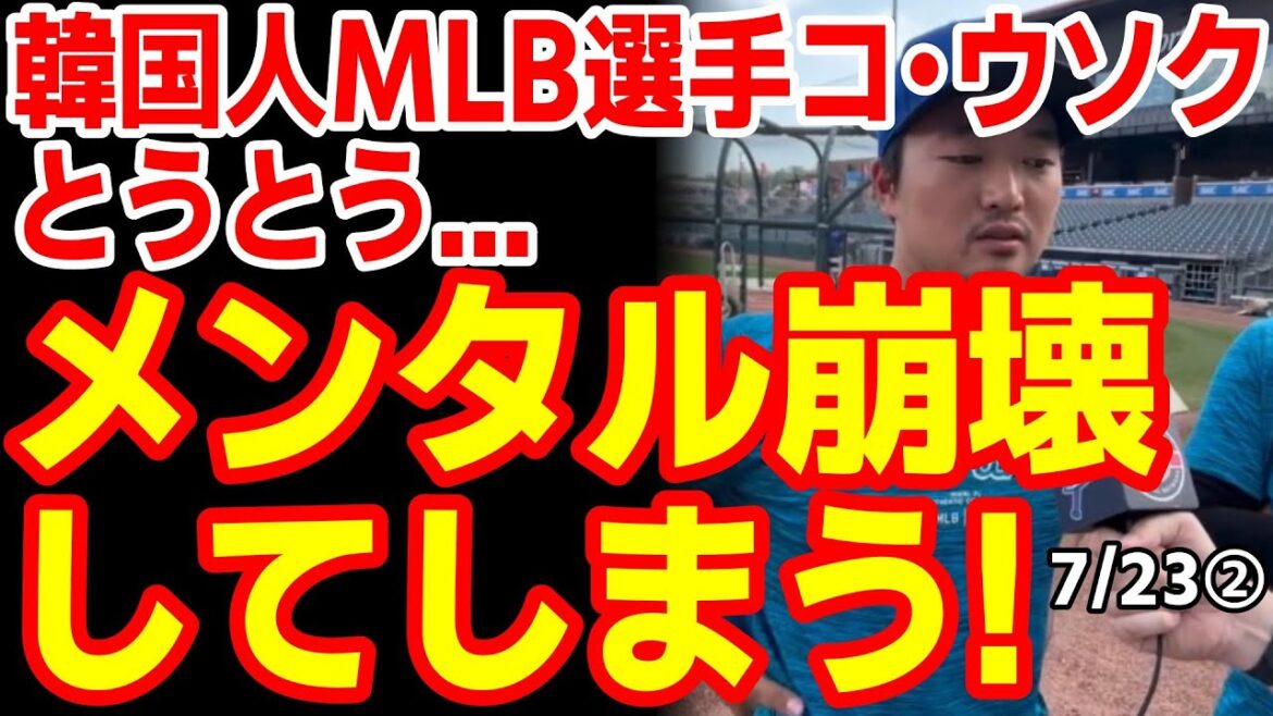 大谷に当てると豪語したあの韓国人投手､矜持を失うヒドイ投球で韓国民ガッカリ！　24/7/21報道【ニュース･スレまとめ･海外の反応･韓国の反応】野球
