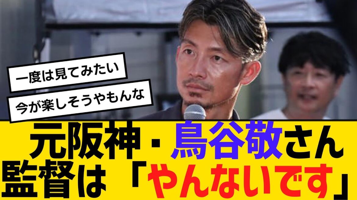 元阪神・鳥谷敬さん、監督は「やんないです」　【ネットの反応】【反応集】