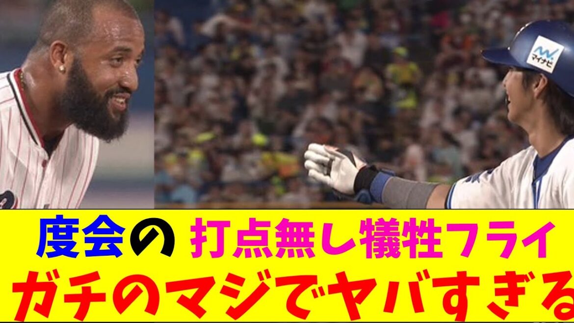 DeNA・度会の犠牲フライでサンタナ走らずガチのマジでヤバすぎるとなんｊとプロ野球ファンの間で話題にｗｗｗ【なんJ反応集】