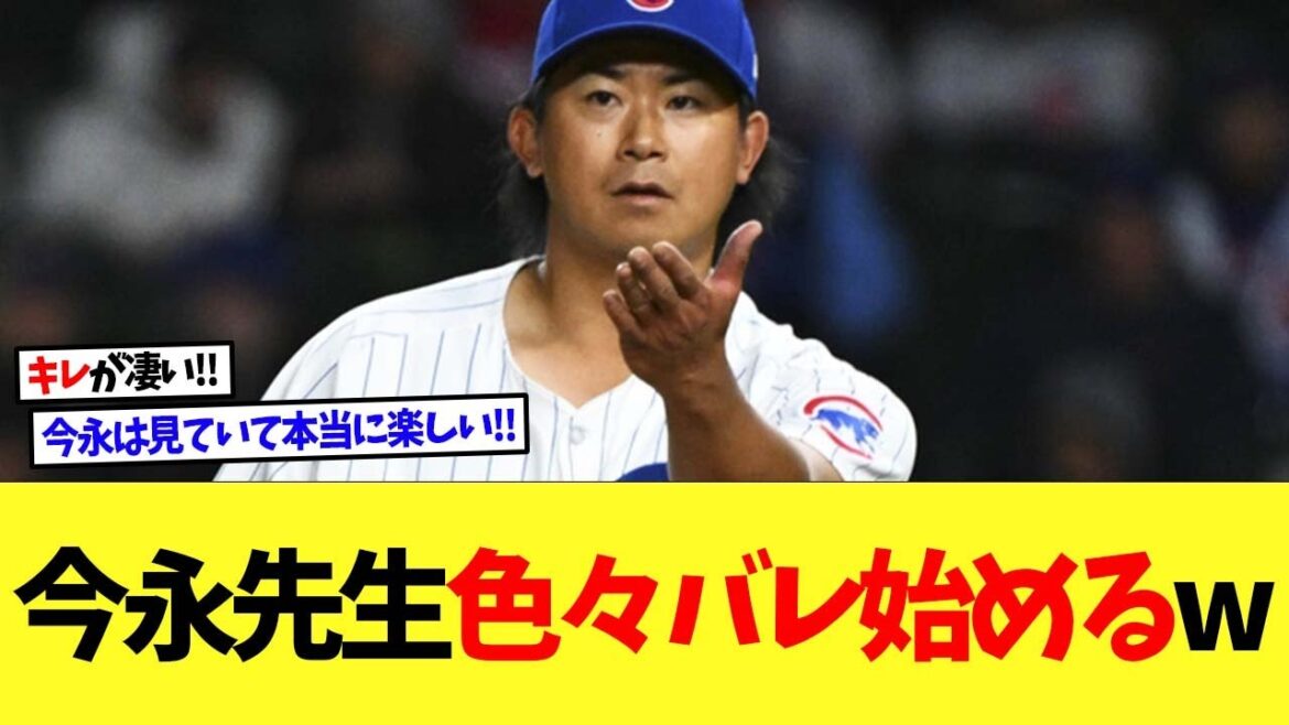 カブス今永昇太、全米に色々とバレ始める....【なんｊ】【2ch】【プロ野球】【甲子園】【MLB】