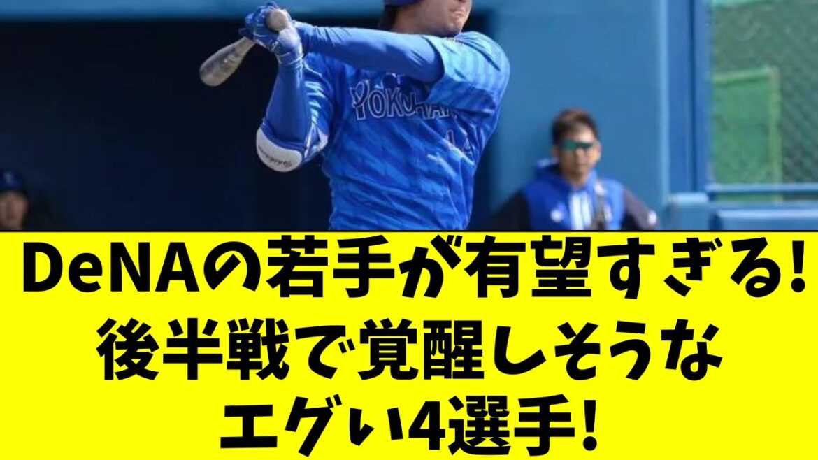 【DeNA】後半戦に大ブレイクしそうな、エグい若手4選手