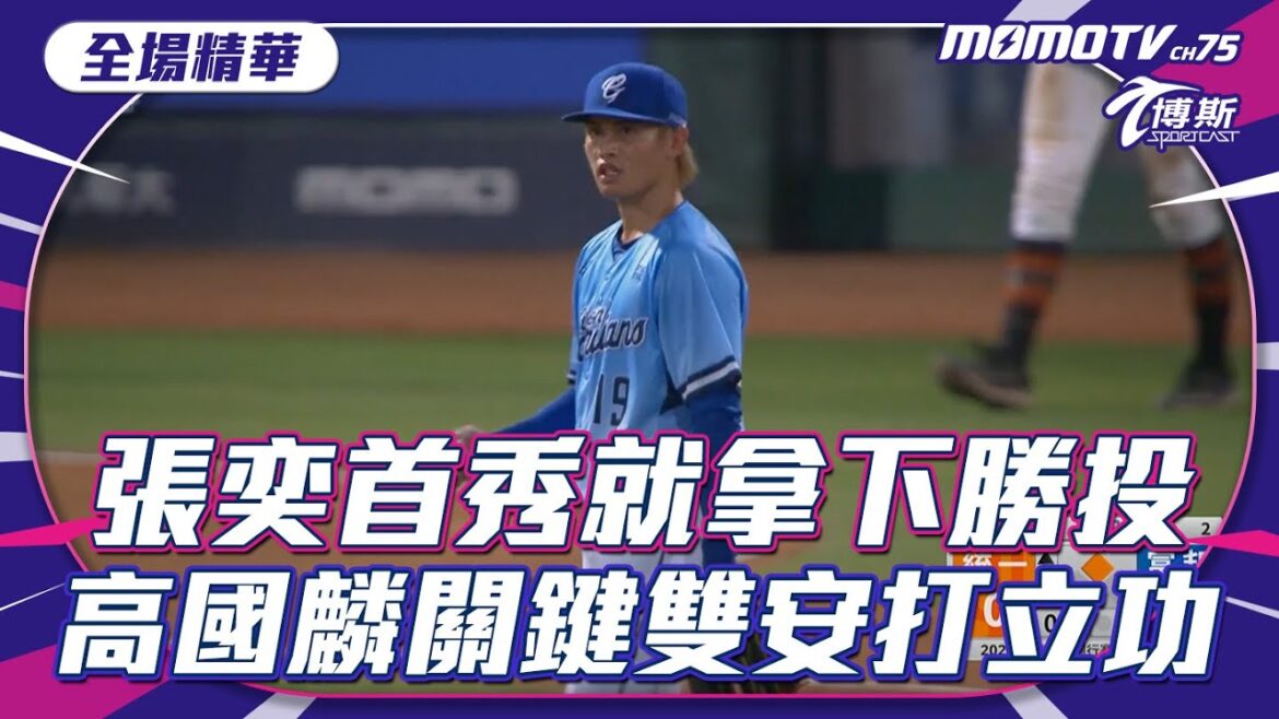 張奕首秀就拿勝投 高國麟關鍵安打立大功【20240714 #中職精華】#統一獅 VS #富邦悍將
