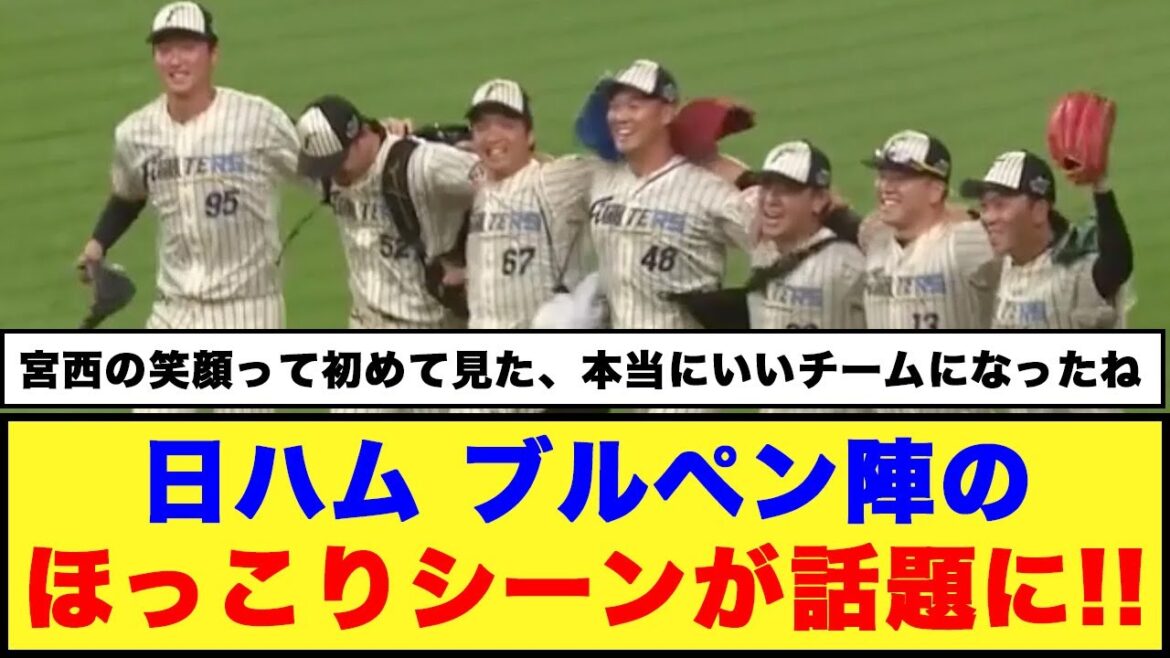 【仲良すぎww】日ハム ブルペン陣のほっこりシーンが話題に!!【日本ハム反応集】【ネットの反応】#日本ハムファイターズ #新庄監督 #宮西尚生