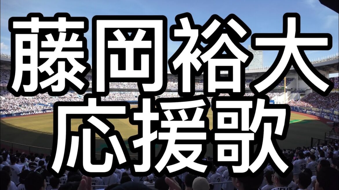 千葉ロッテマリーンズ　藤岡裕大　応援歌 2024