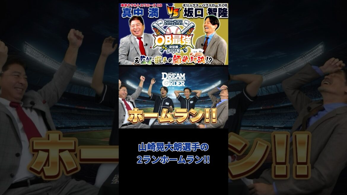 【OB最強決定戦】山崎晃大朗選手2ランホームラン！ #ドリームオーダー #切り抜き #shorts