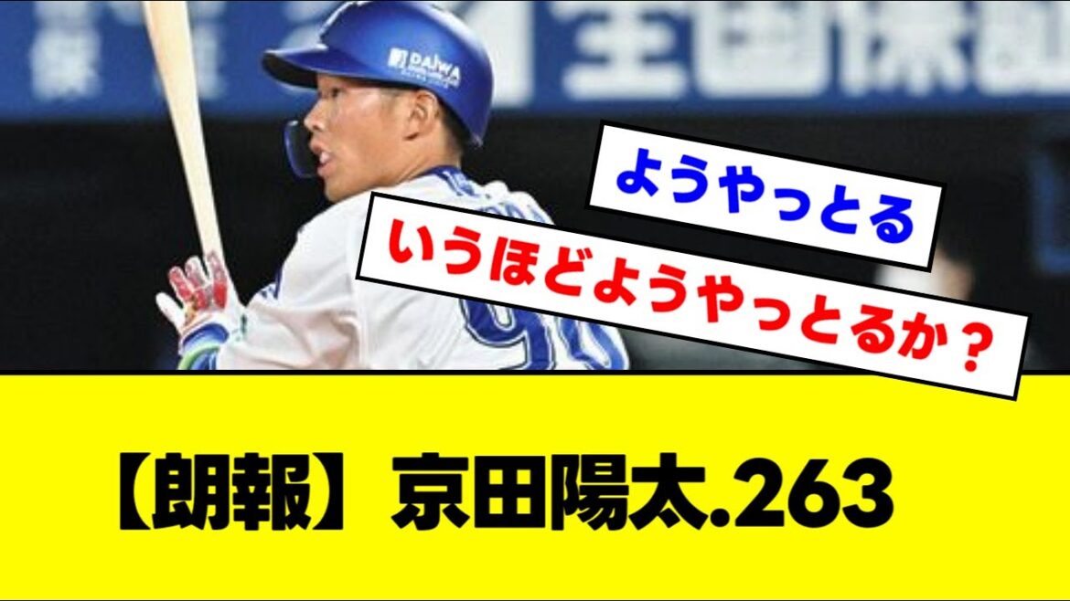 【朗報】京田陽太.263
