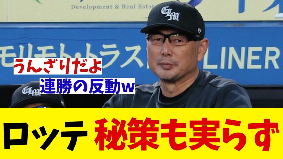 ロッテ　秘策実行も実らず4連敗・・・【野球情報】【2ch 5ch】【なんJ なんG反応】