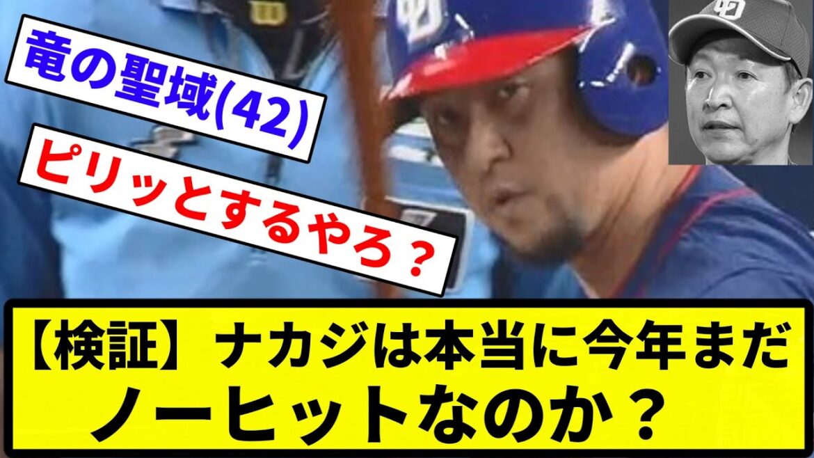 【検証ってなんやねん】中日ドラゴンズ代打の切り札ナカジは本当に今年まだノーヒットなのか？【プロ野球反応集】【1分動画】【プロ野球反応集】