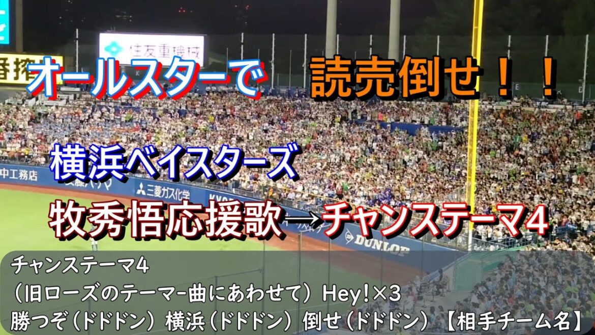 読売倒せの大合唱！2024オールスター第2戦　横浜DeNAベイスターズ　牧秀悟応援歌→チャンステーマ4（歌詞付き）2024.7.24