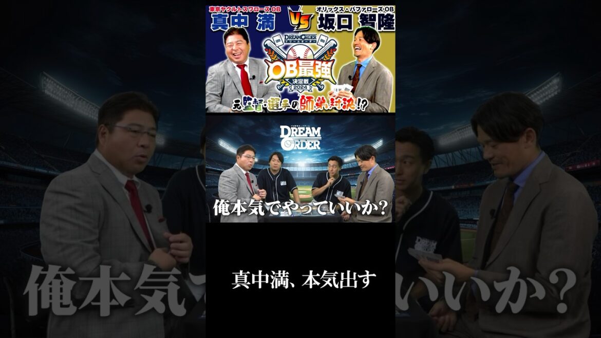 【OB最強決定戦】真中満、本気出す #ドリームオーダー #真中満 #坂口智隆 #切り抜き #shorts