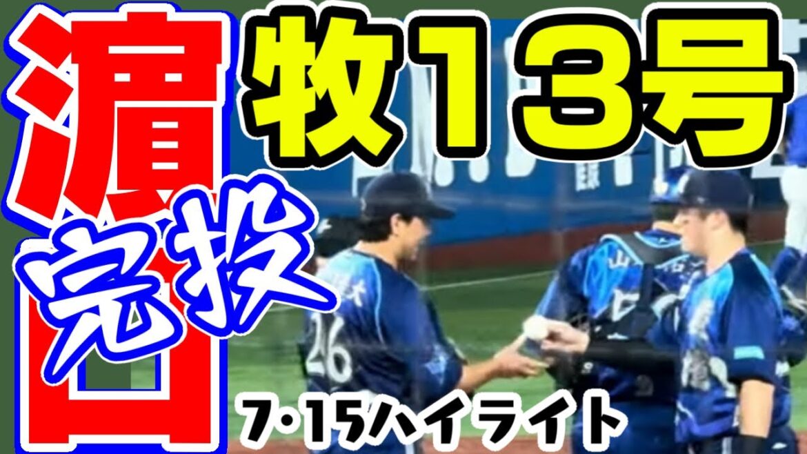 【デ6-1広】ええ席からのええ場面ハイライト全出塁全得点ナイピー横浜DeNAベイスターズ2024年7月15日濵口遥大梶原昂希度会隆輝佐野恵太牧秀悟宮﨑敏郎山本祐大京田陽太森敬斗柴田竜拓広島東洋カープ