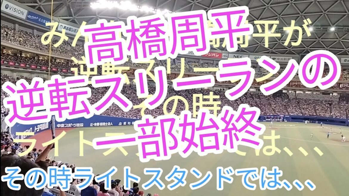 【高橋周平】逆転スリーラン！その時ライトスタンドでは【野球場へ行こう】